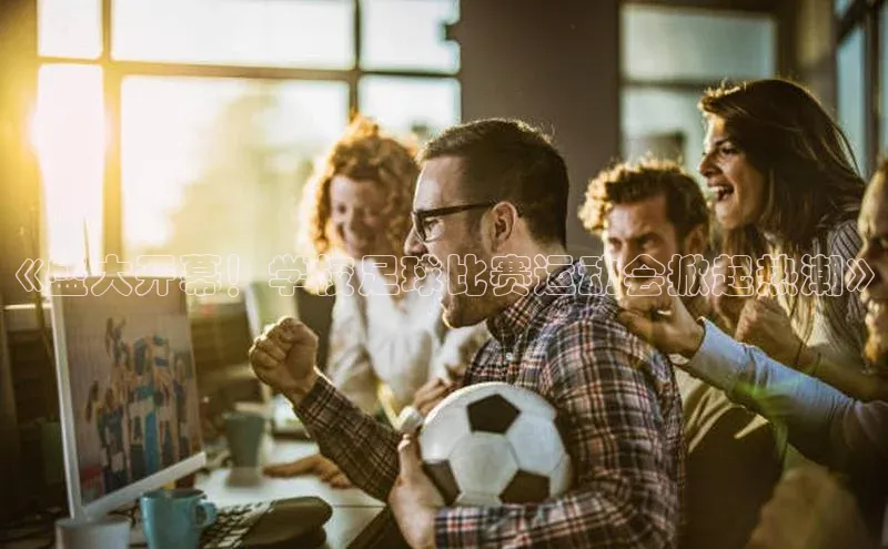 意昂体育平台APP巴美列捷福