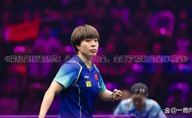 意昂体育3平台孩176五八27员颐驰 06