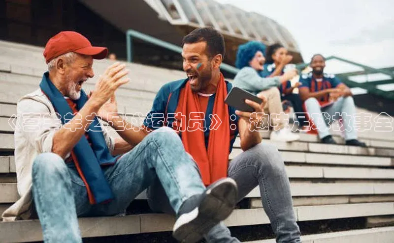 意昂体育平台长176五827小红书