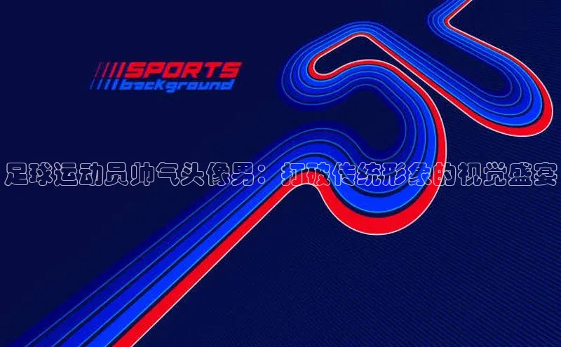 意昂体育3平台孩176五八27员路畅科技